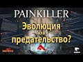 Painkiller 2025 - Эволюция или предательство?