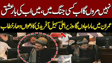 CM KPK Sohail Afridi First Historic Speech In KPK Assembly | Release Imran Khan | Must Watch