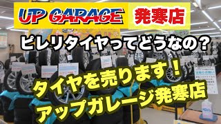 アップガレージ！タイヤホイールを売る動画　はたして査定額は？ピレリp８　国産メーカーじゃないけど意外な金額？