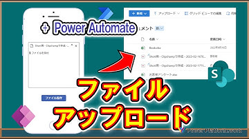 Power Automate を使って SharePoint のドキュメントライブラリにファイルをアップロードする方法 #Shorts #PowerApps #PowerAutoamte