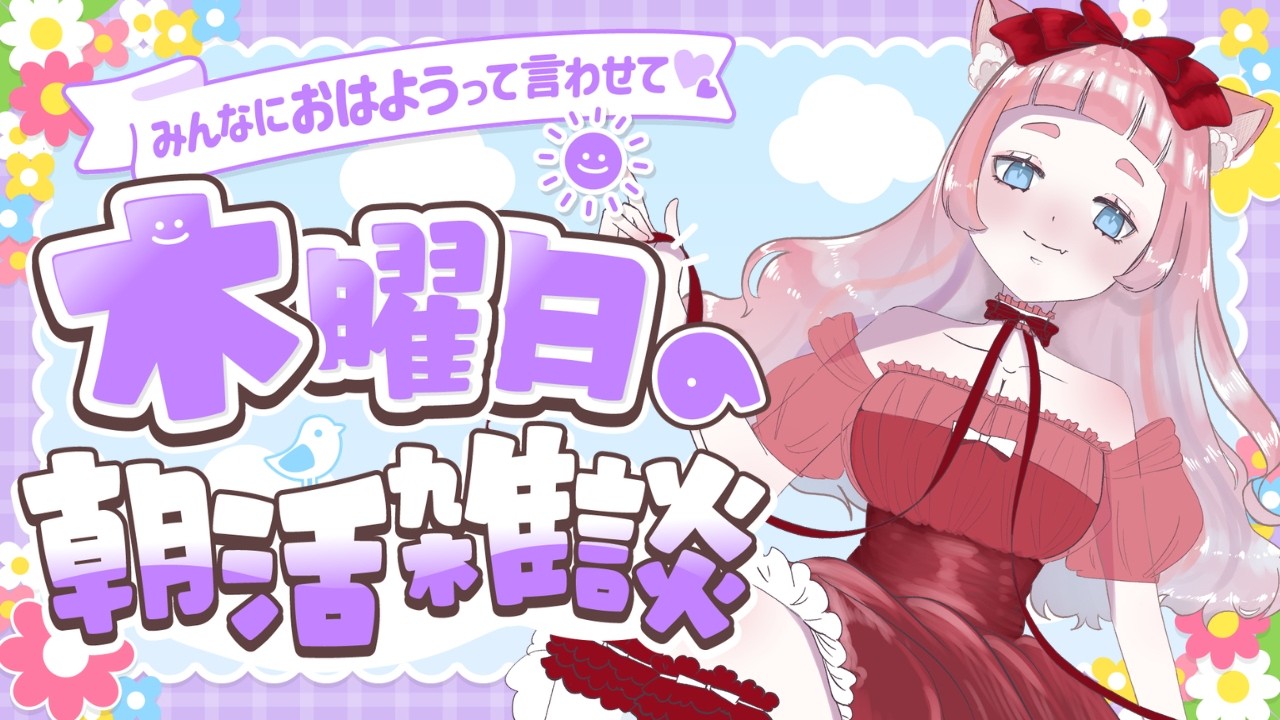 0917【初見さん大歓迎/朝活】100人におはよう言いたい🌟【#桃栗にに/#新人VTuber】