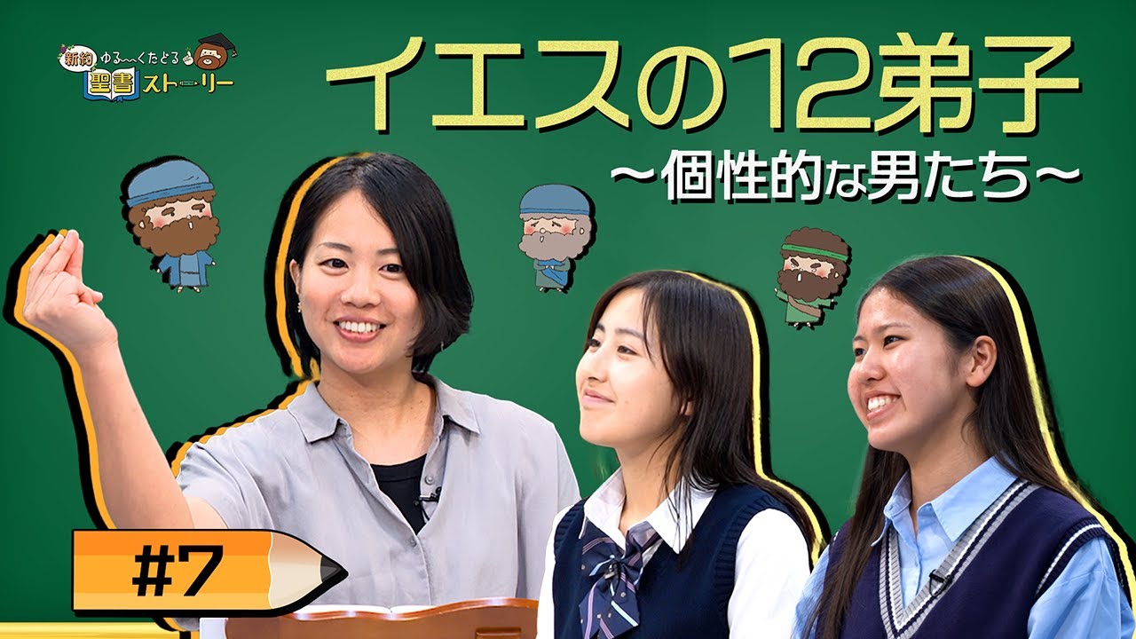 7 イエスの12弟子〜個性的な男たち〜【新約聖書ストーリー】 - YouTube