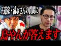味だけ磨くな！王道家との論争で島やんが伝えたいこと【王道家】