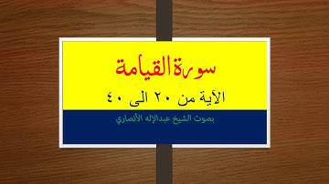 Surah Al-Qiyamah verse 20-40      سورة القيامة الايه من ٢٠ الى ٤٠
