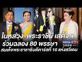 ในหลวงและพระราชินีเสด็จฯ ร่วมงานเลี้ยงฉลองพระชนมพรรษา 80 พรรษา กษัตริย์สวีเดน