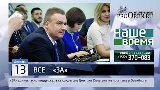 «ЕР» единогласно поддержали кандидатуру Дмитрия Кулагина на пост главы Оренбурга