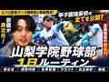 【高校野球】甲子園強豪校・山梨学院野球部の1日を徹底解説❗️寮生活から練習まで全て公開!