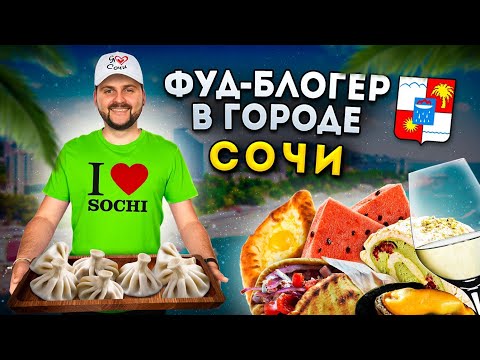 БОЛЬШОЙ обзор еды Сочи / Гирос XXXL и ВКУСНЕЙШИЙ осьминог / Лучшие рестораны / Фуд-блогер в городе