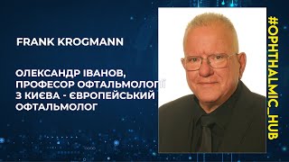 ⭐️Frank Krogmann - Олександр Іванов, професор офтальмології з Києва   Європейський офтальмолог