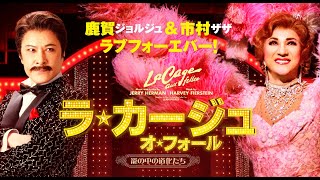 『ラ・カージュ・オ・フォール』2022 PV