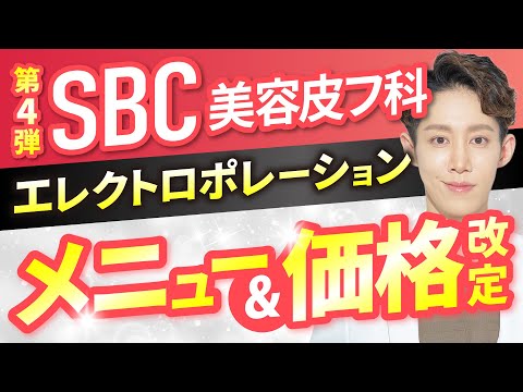 Urgent Video] SBC Dermatology Clinic is changing again! The hugely