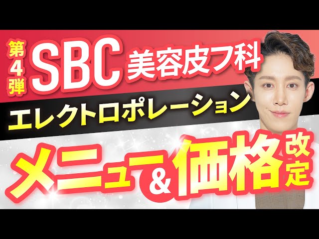 Urgent Video] SBC Dermatology Clinic is changing again! The hugely