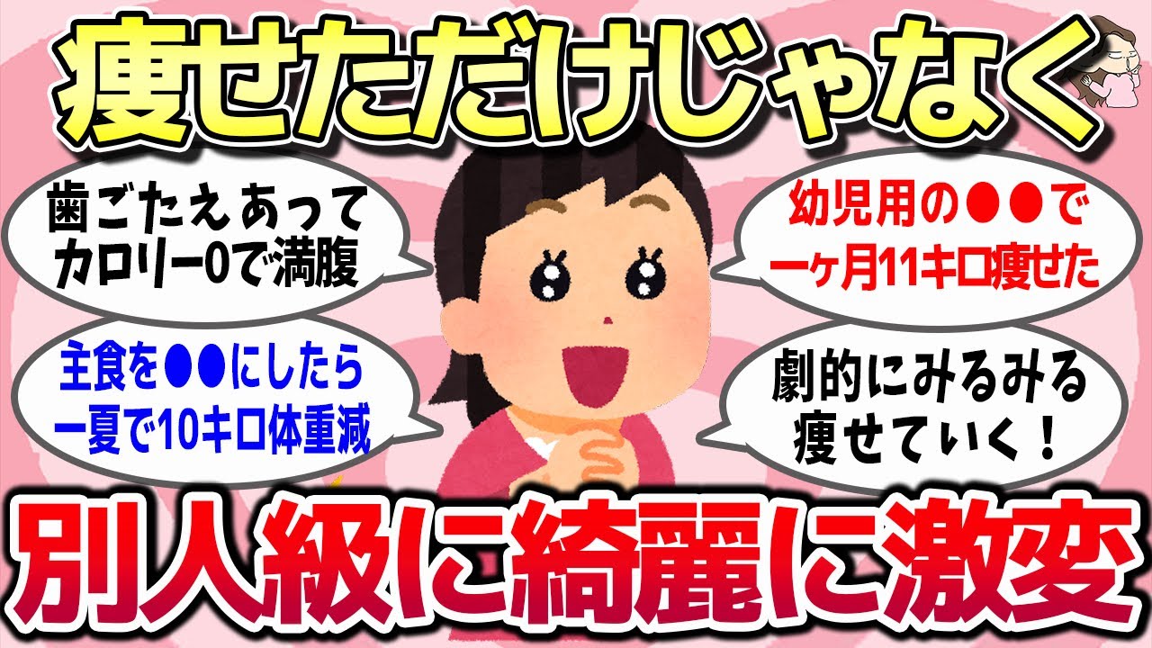 【有益スレ】まるで別人！？これやったらめちゃ痩せて綺麗に激変したってもの教えてww【ガルちゃんとーく】