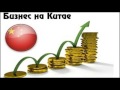 бизнес с китаем в украине