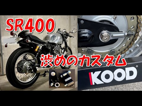 SR400】シャフト交換、車高アップキット装着！／ カスタム