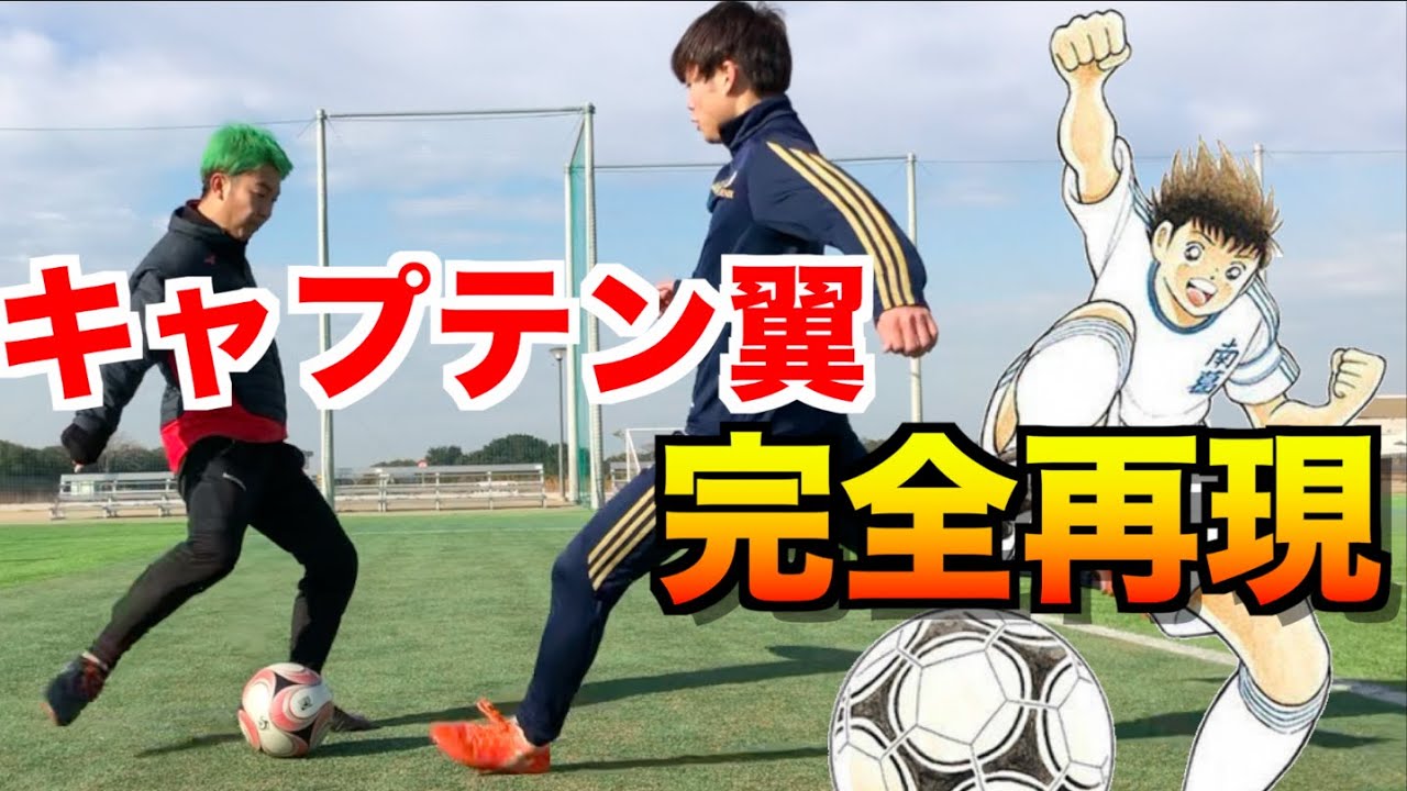 サッカー神業 キャプテン翼の必殺技を完全再現してみた Youtube