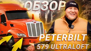 Обзор трака Peterbilt 579 Ultraloft/Купили 50 траков.