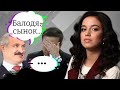 Лукашенко - "батька" Зеленского? Карательное братство на постсоветском пространстве
