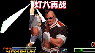 拳皇98c：灯神主力再战8神月，哈维D的炮拳让对手过把瘾