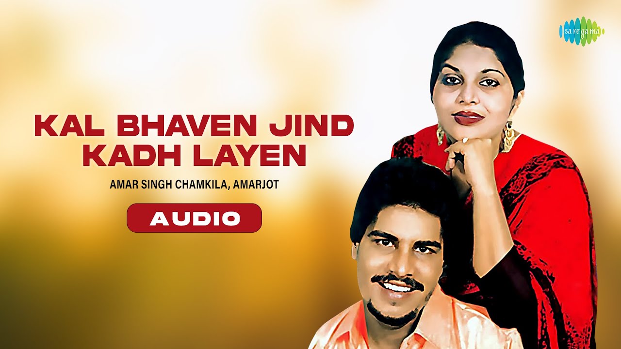 ⁣Kal Bhaven Jind Kadh Layen | Amar Singh Chamkila | Amarjot | Charanjit Ahuja | Old Punjabi Songs