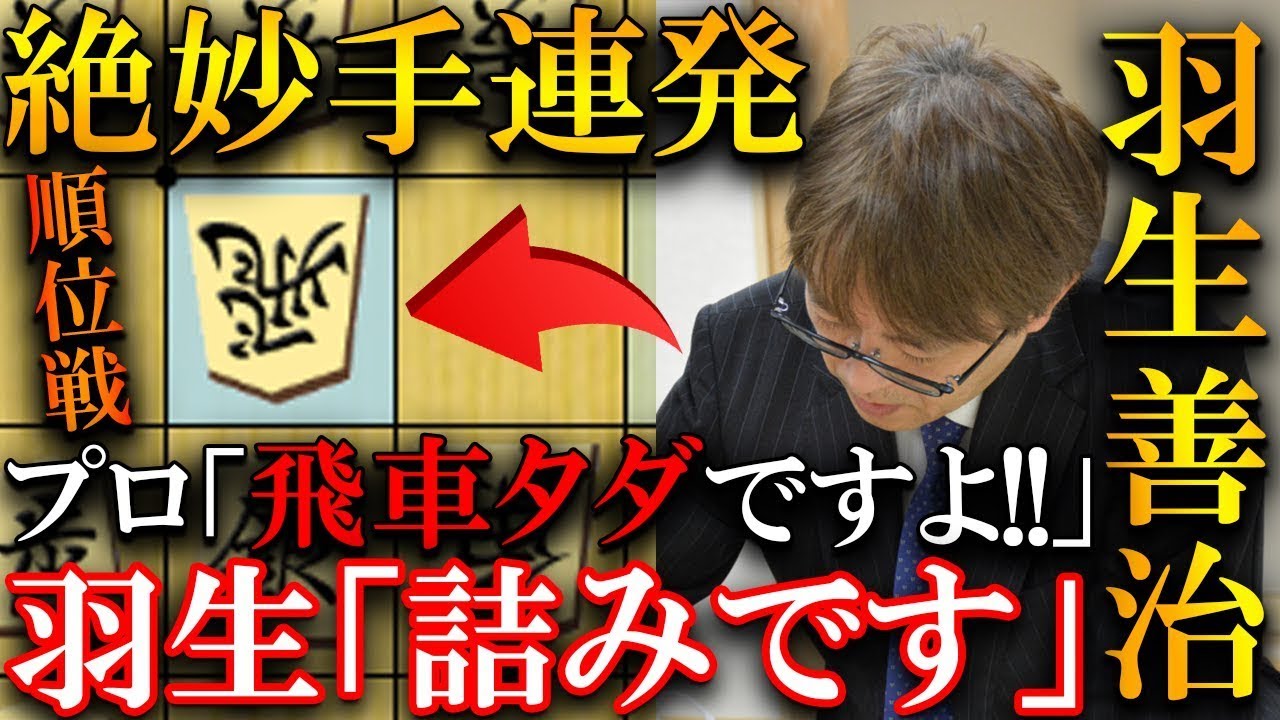 羽生善治が飛車タダ捨ての絶妙手連発！三浦九段も驚愕の終盤を解説【第84期名人戦・順位戦　Ｂ級２組】