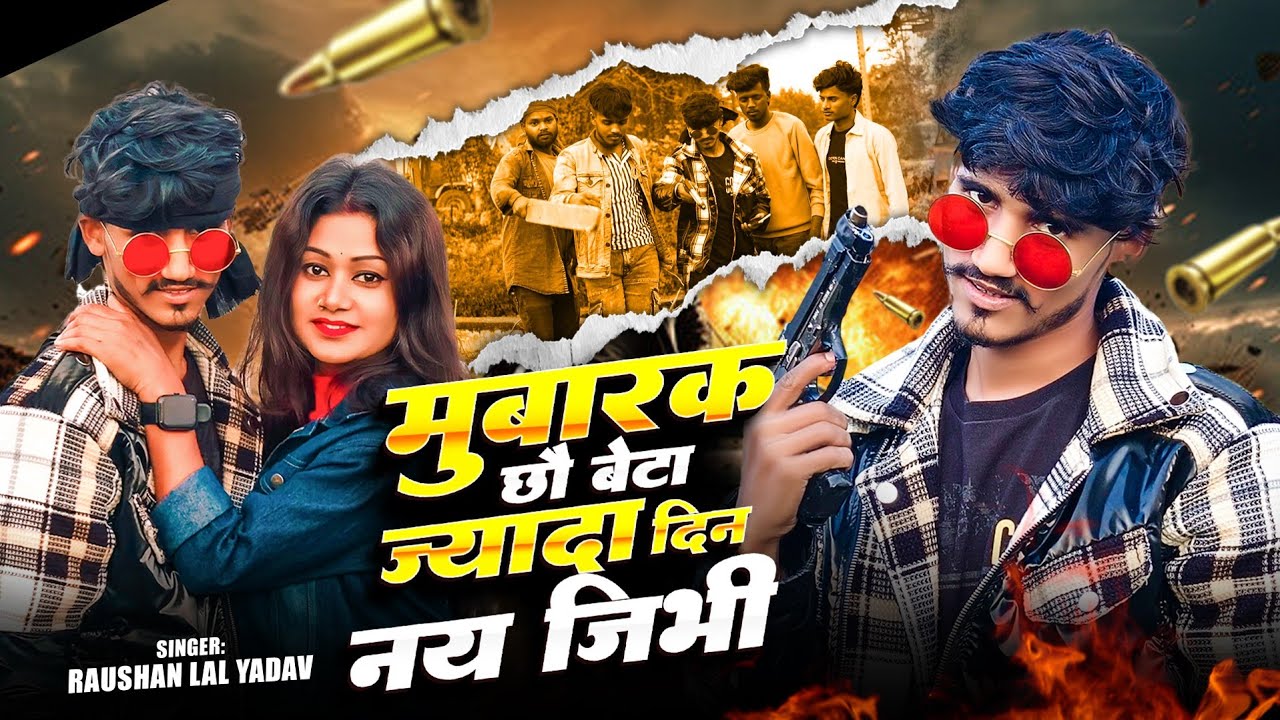 #Rangdari Song | मुबारक छौ बेटा ज्यादा दिन नय जिभी | #Raushan Lal Yadav Ka Video | #maithilisong2026