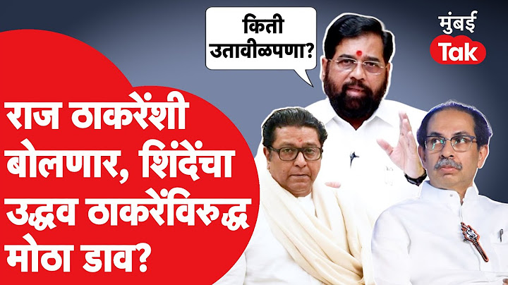 Raj Thackeray यांच्याशी Eknath Shinde बोलणार. Uddhav Thackeray विरोधात मोठी खेळी? | Marathi Vs Hindi