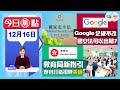 【幫港出聲與HKG報聯合製作‧今日焦點】Google企硬不改 國安法可以出鞘？教育局新指引 度身訂造招呼黃師