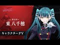 【魔都精兵のスレイブ】キャラクターPV「東八千穂(CV:稗田寧々)」