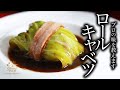 【ロールキャベツ】簡単！プロが教えるロールキャベツの作り方！【基本レシピ・洋食レシピ】