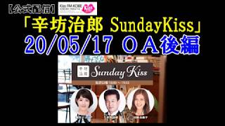 2020/5/17 辛坊治郎ラジオ ニュース解説/ゲスト 京大・宮沢孝幸准教授 ～KissFM KOBE「辛坊治郎SundayKiss」後半～