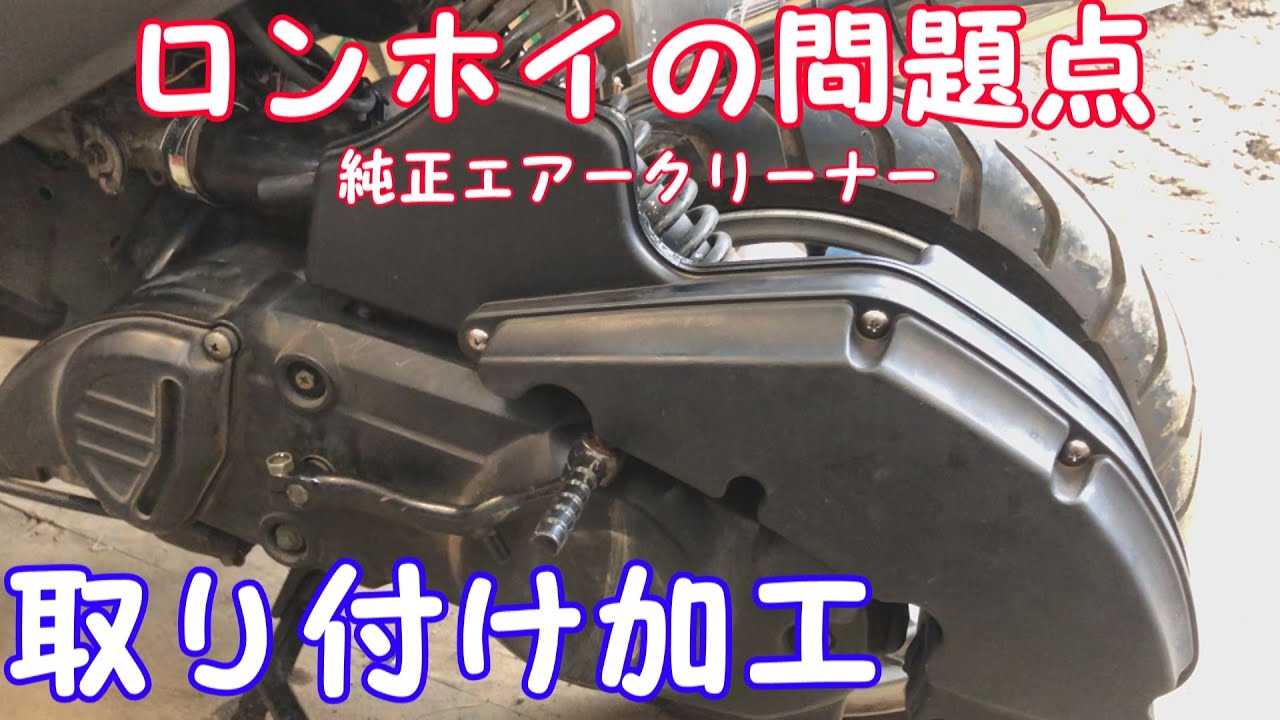 アドレスV125G】ロンホイすると装着できない純正エアークリーナーを
