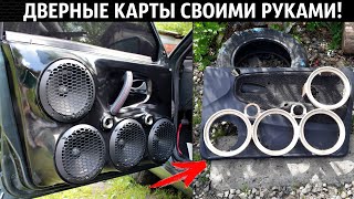 Ваз 2114 Дверные Карты Под Громкий Фронт 4X20 Своими Руками! Весь Процесс+Покраска! Виброизоляция.