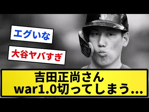 【いつの間にか...】吉田正尚さん、war1.0切ってしまう【反応集】【プロ野球反応集】【2chスレ】【5chスレ】