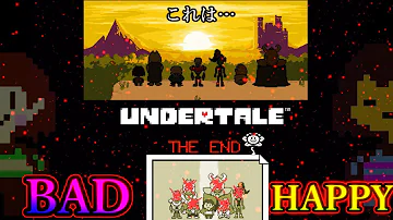 アンダーテール P エンディング アンダーテール P エンディング