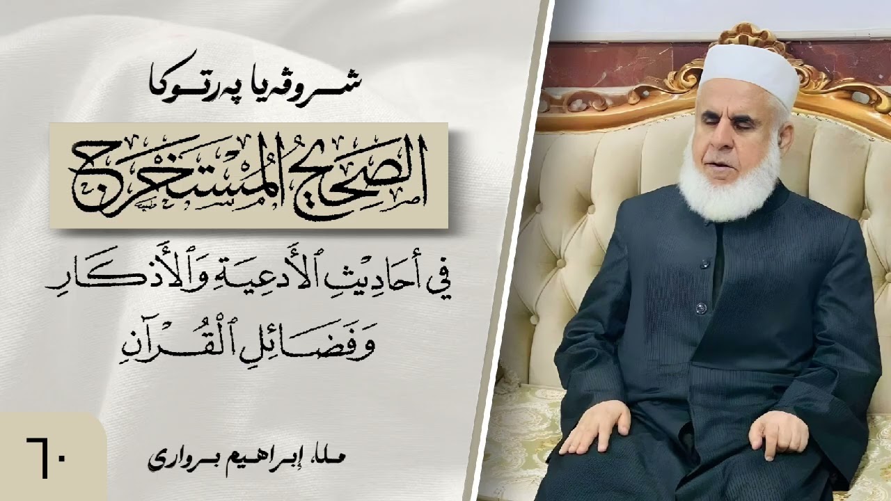 وانا (٦٠) ژ شرۆڤەکرنا پەرتۆکا « الصحيح المستخرج » ژلایێ مەلا ابراهیم برواری ڤە