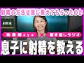 【性教育ラジオ】射精の仕方は誰に教えてもらうのか？