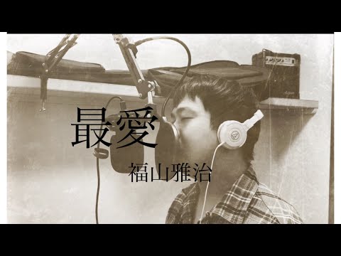 最愛-福山雅治 cover by Daiki