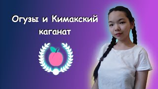 10. История Казахстана - Огузы и Кимакский каганат | ЕНТ