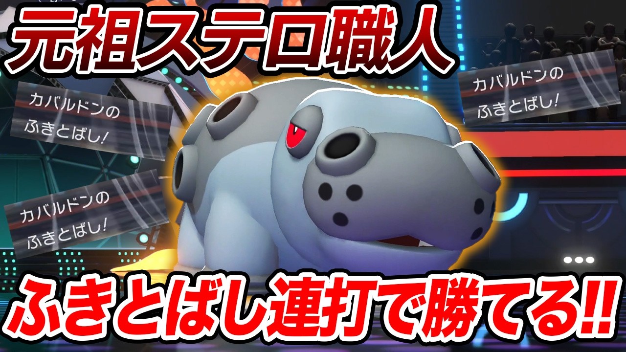 ポケチャンのスカウト縛りでついにカバルドン降臨!こいつが一番最強や!【ポケモンチャンピオンズ】【ポケチャン】【Pokémon Champions】【ランクマッチ】