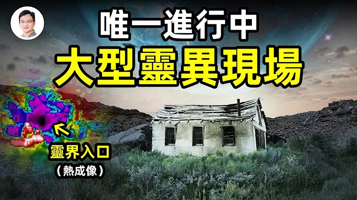 唯一正在进行的，大型灵异现场调查！2020年后不断有新发现！政府与媒体双重认证【文昭思绪飞扬135期】 - 天天要闻