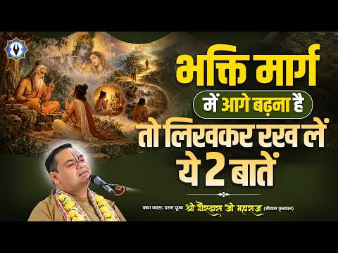 भक्ति मार्ग में आगे बढ़ना है तो लिखकर रख लें ये 2 बातें || Shri Gaurdas Ji Maharaj
