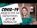 #11 Новости от Aмериканской медсестры: Лицом к лицу с Коронавирусом, День 11