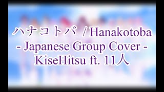 【KiseHitsu ft. 11人】Hanakotoba / ハナコトバ - Cover【Me Bday | KiseHitsu Anniversary】