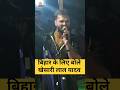 बिहार के लिए बोले खेसारी लाल 😱#khesarilalyadav #newsupdate #ytviral #bihar #shorts #khesari #news