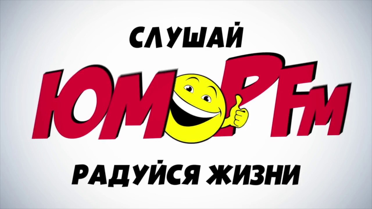 Юмор фм телефон эфира. Юмор fm. Юмор fm логотип. Юмор МФ. Радиостанция юмор ФМ.