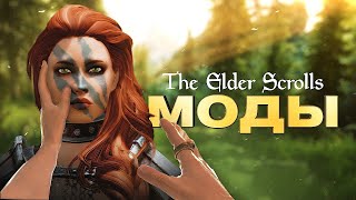 История серии The Elder Scrolls. Модификации