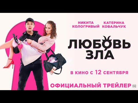 Любовь зла I Трейлер I В кино с 12 сентября