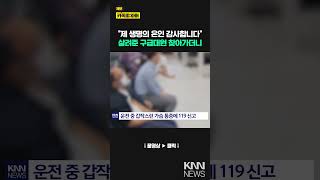 갑작스런 가슴 통증…119 신고, 눈물 나게 한 구급대원의 위로 / KNN