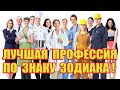 Лучшая Профессия по Знаку Зодиака по Мнению Астрологов!!!